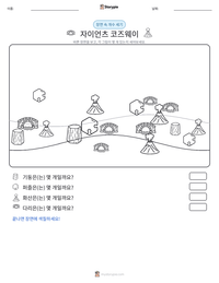자이언츠 코즈웨이 인쇄 가능한 워크시트 미리보기