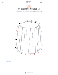 자이언츠 코즈웨이 인쇄 가능한 워크시트 미리보기