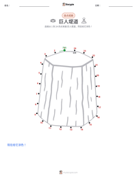 巨人堤道 可打印工作表预览