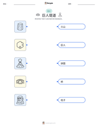 巨人堤道 可打印工作表预览