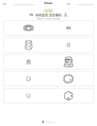 자이언츠 코즈웨이 인쇄 가능한 워크시트 미리보기