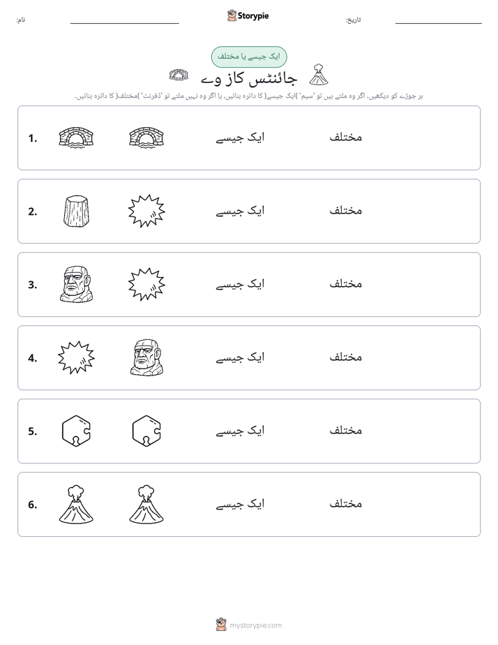 ایک جیسا یا مختلف