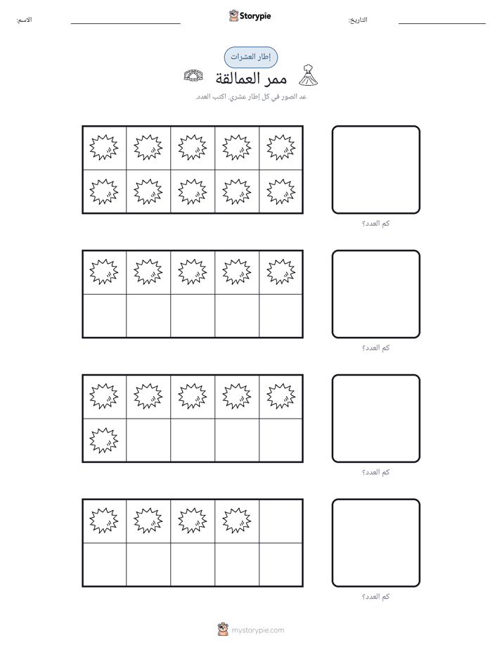 إطار العشرة