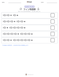 フィン物語群 の印刷可能ワークシートプレビュー