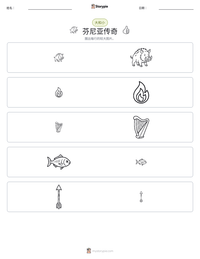 芬尼亚传奇 可打印工作表预览