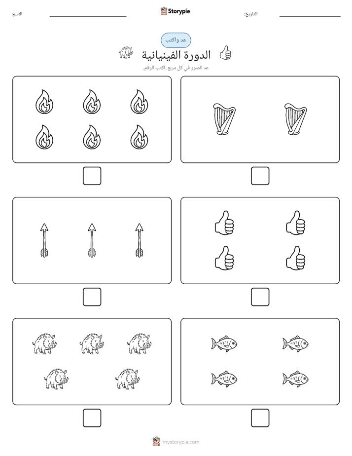عد و اكتب