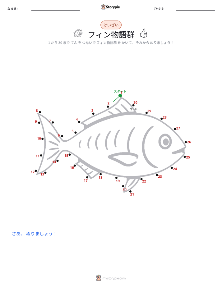 点つなぎ