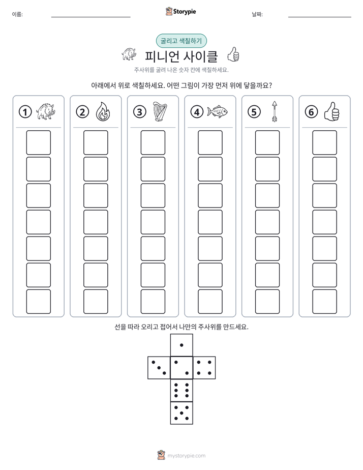 롤 & 색칠하기