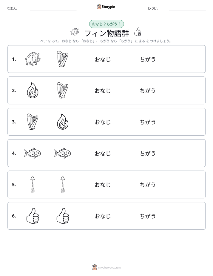 同じか違うか