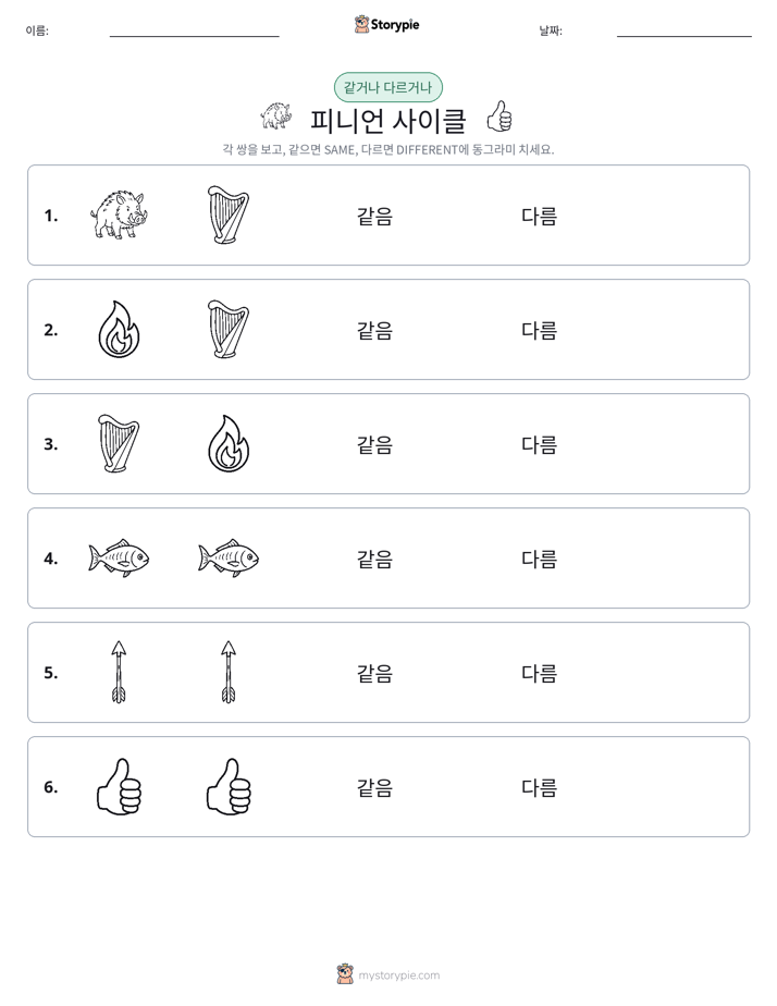 같은 것 또는 다른 것