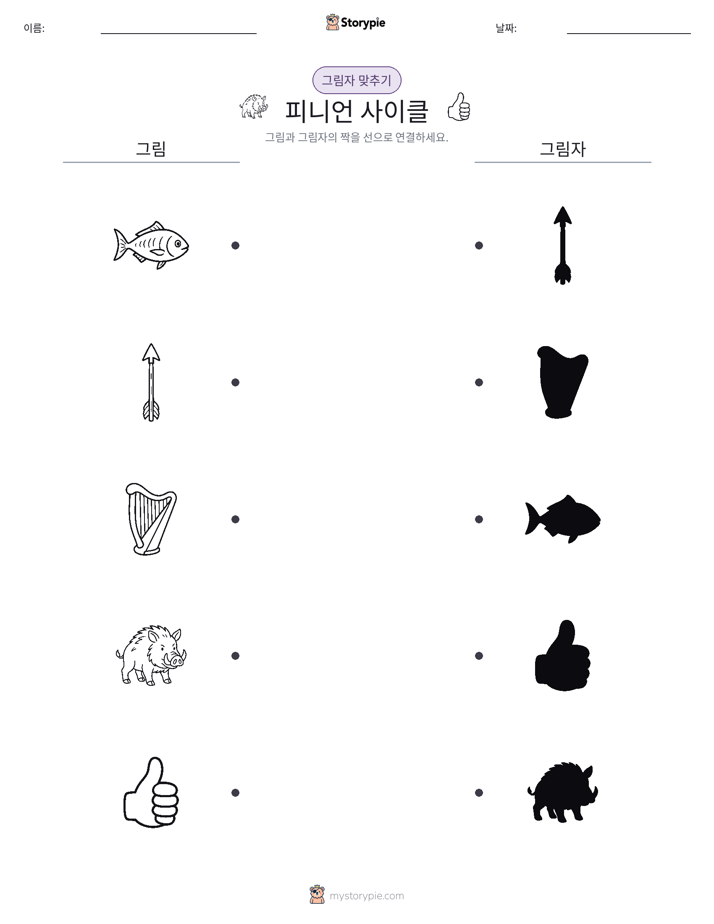 그림자 맞추기