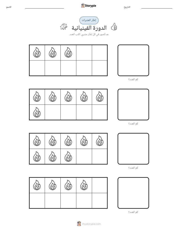 إطار العشرة