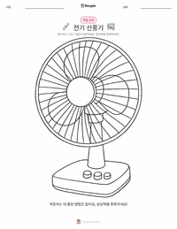 선풍기 인쇄 가능한 워크시트 미리보기
