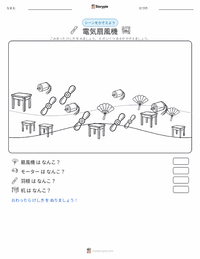 扇風機 の印刷可能ワークシートプレビュー