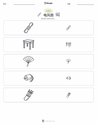 电风扇 可打印工作表预览