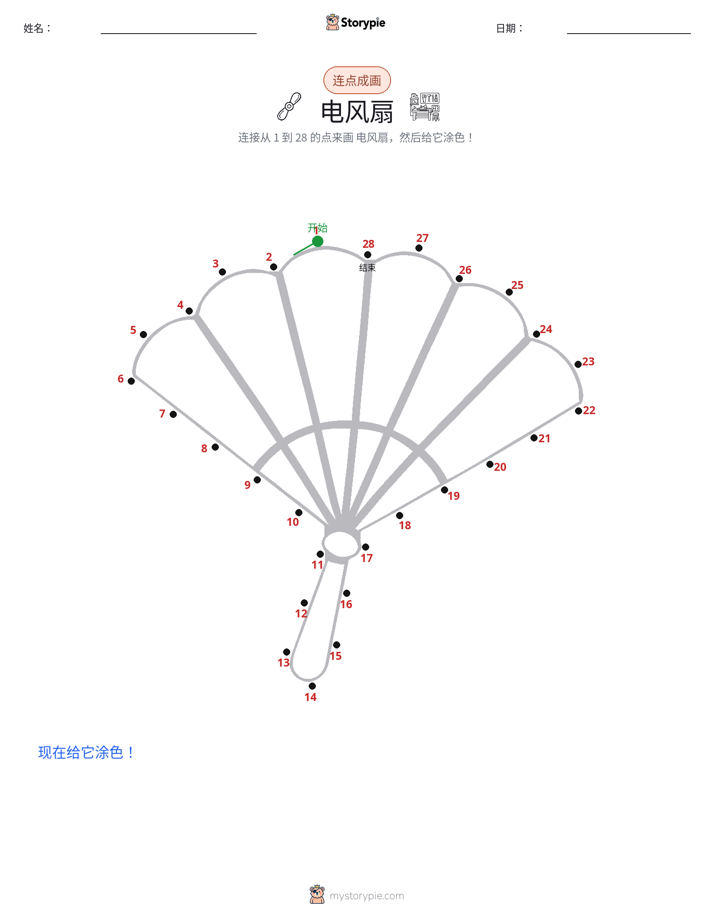 连点成线