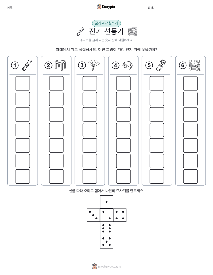 롤 & 색칠하기