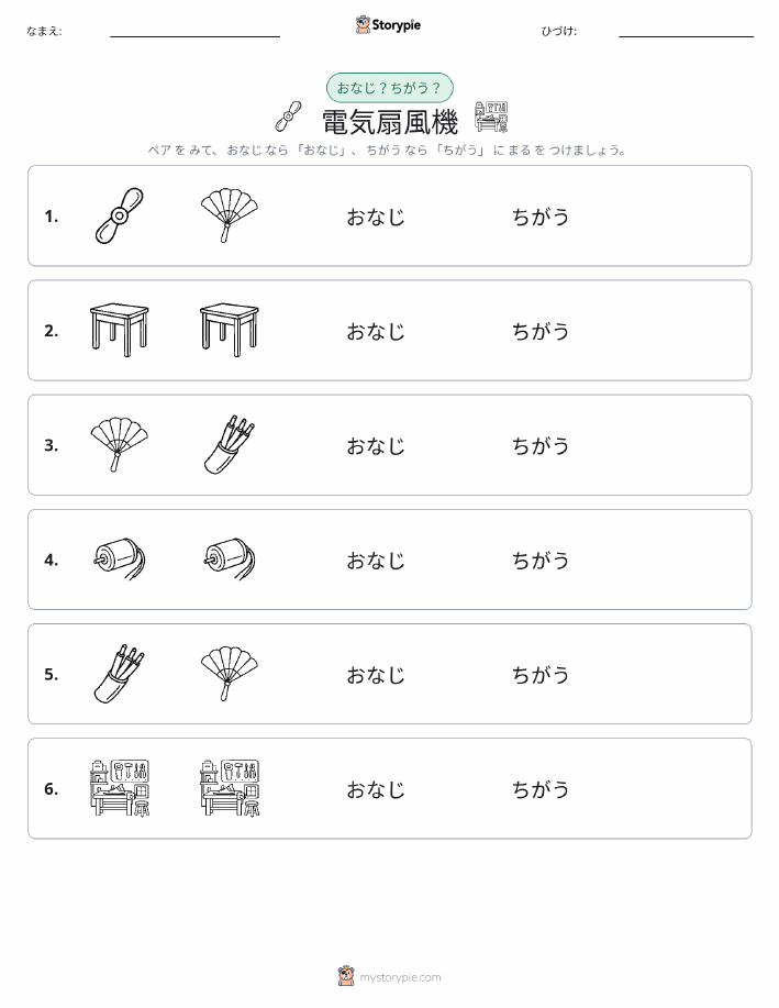 同じか違うか
