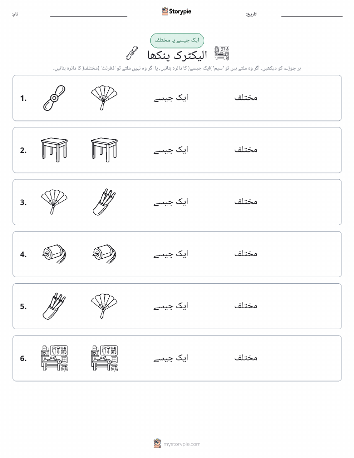 ایک جیسا یا مختلف