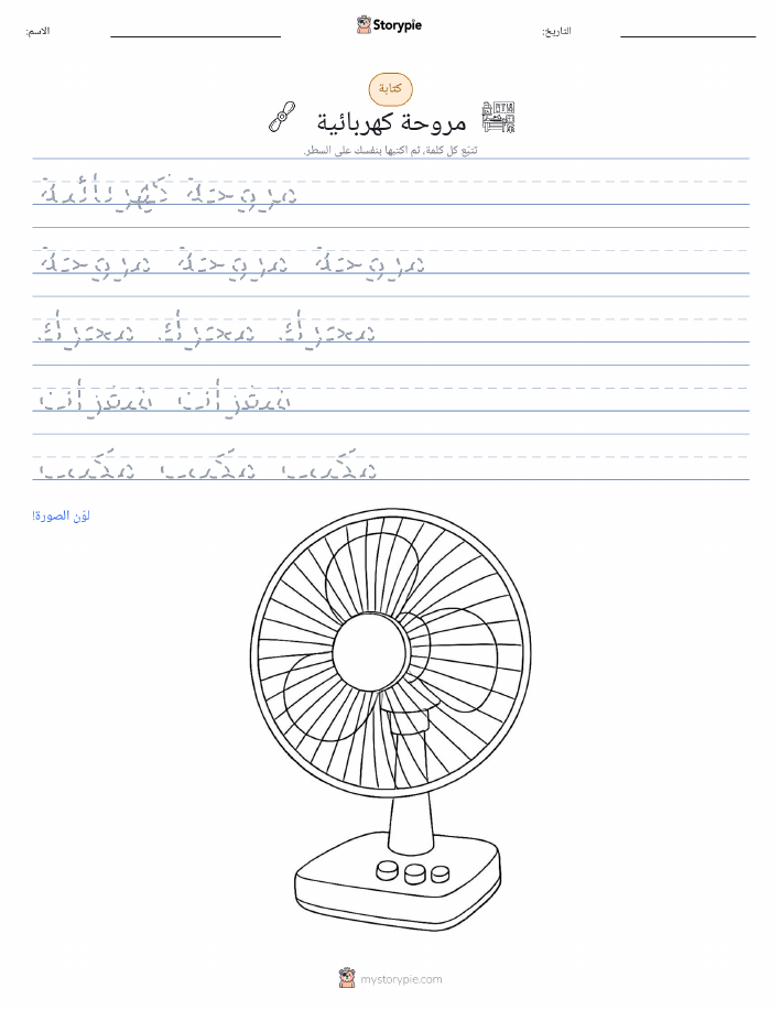 تمرين الكتابة