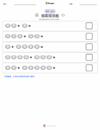 烟雾探测器 可打印工作表预览