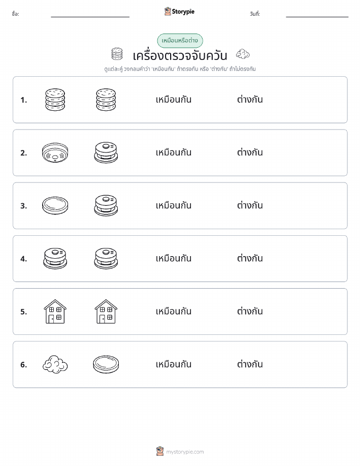 เหมือนหรือแตกต่าง