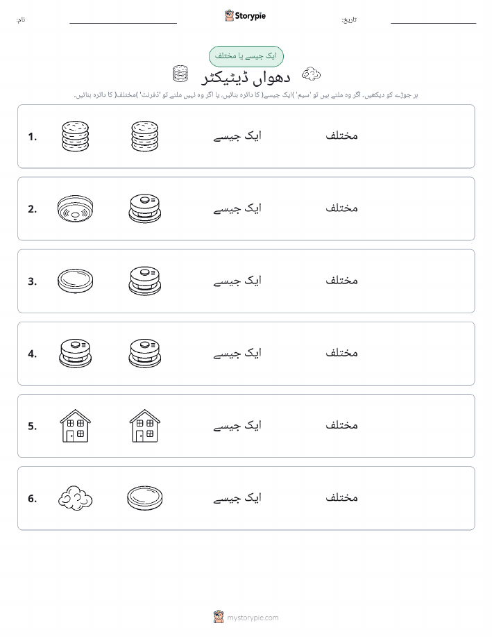 ایک جیسا یا مختلف