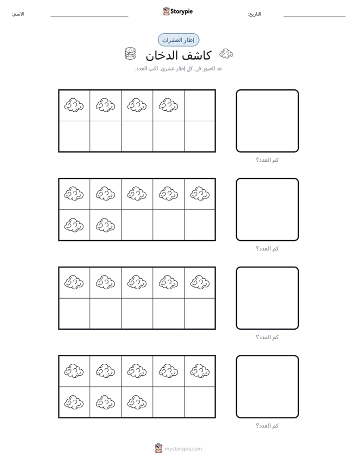 إطار العشرة