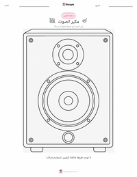 صفحة تلوين مكبر الصوت للأطفال