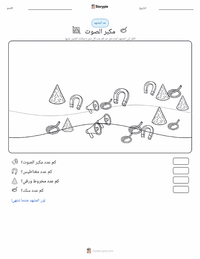 معاينة ورقة العمل القابلة للطباعة مكبر الصوت