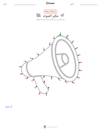 معاينة ورقة العمل القابلة للطباعة مكبر الصوت