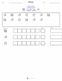 معاينة ورقة العمل القابلة للطباعة مكبر الصوت