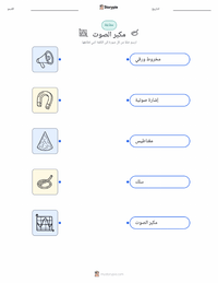 ورقة عمل قابلة للطباعة مكبر الصوت للأطفال