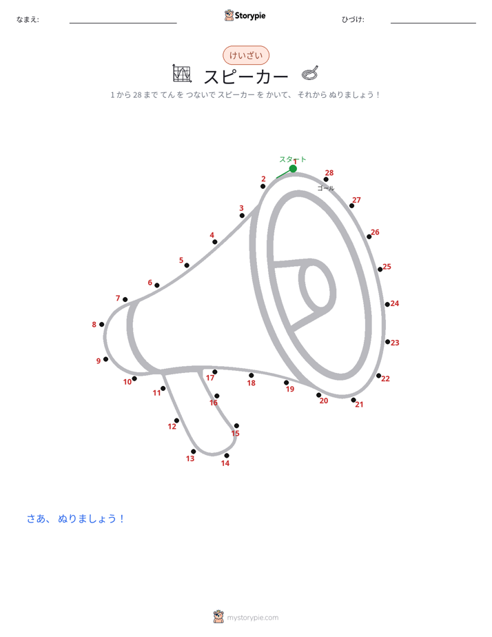点つなぎ
