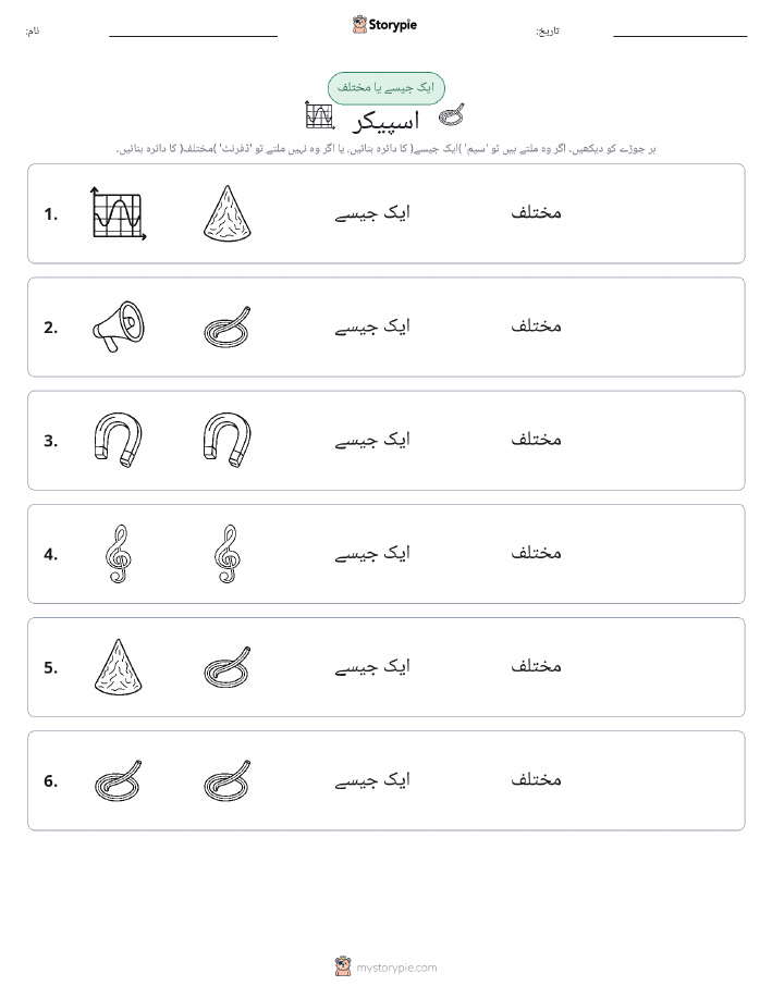 ایک جیسا یا مختلف