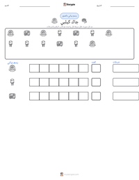 معاينة ورقة العمل القابلة للطباعة جاك كيلبي