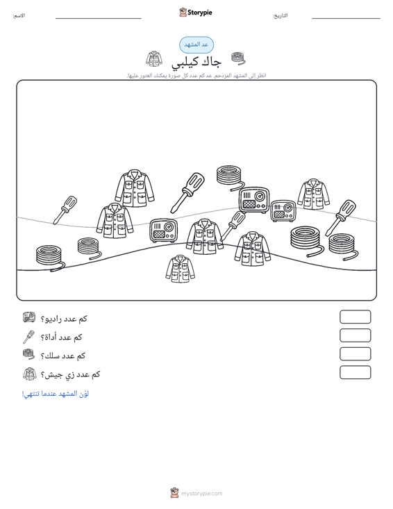 مشهد العد