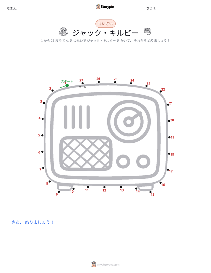 点つなぎ