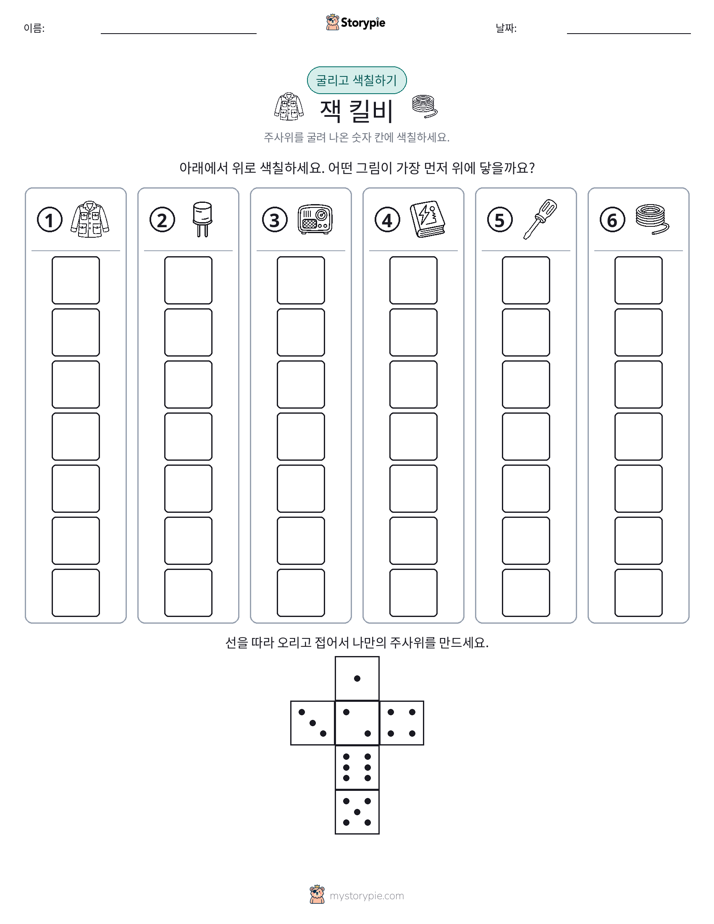 롤 & 색칠하기