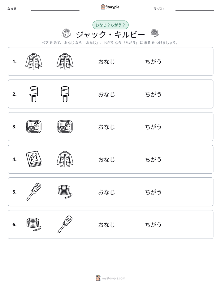 同じか違うか