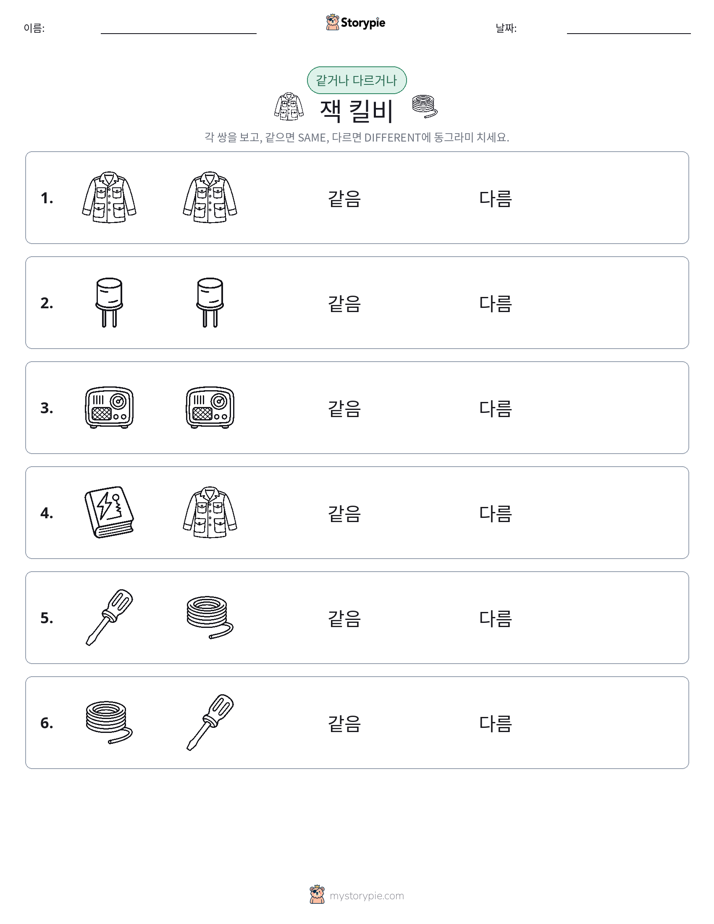 같은 것 또는 다른 것