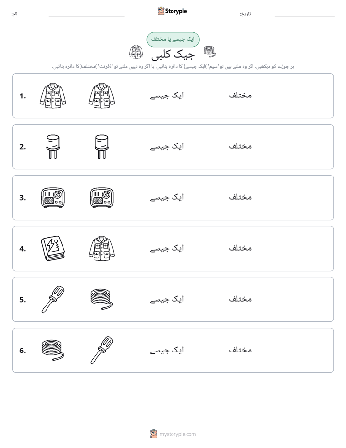 ایک جیسا یا مختلف