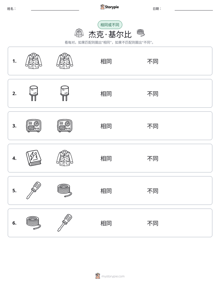 相同或不同