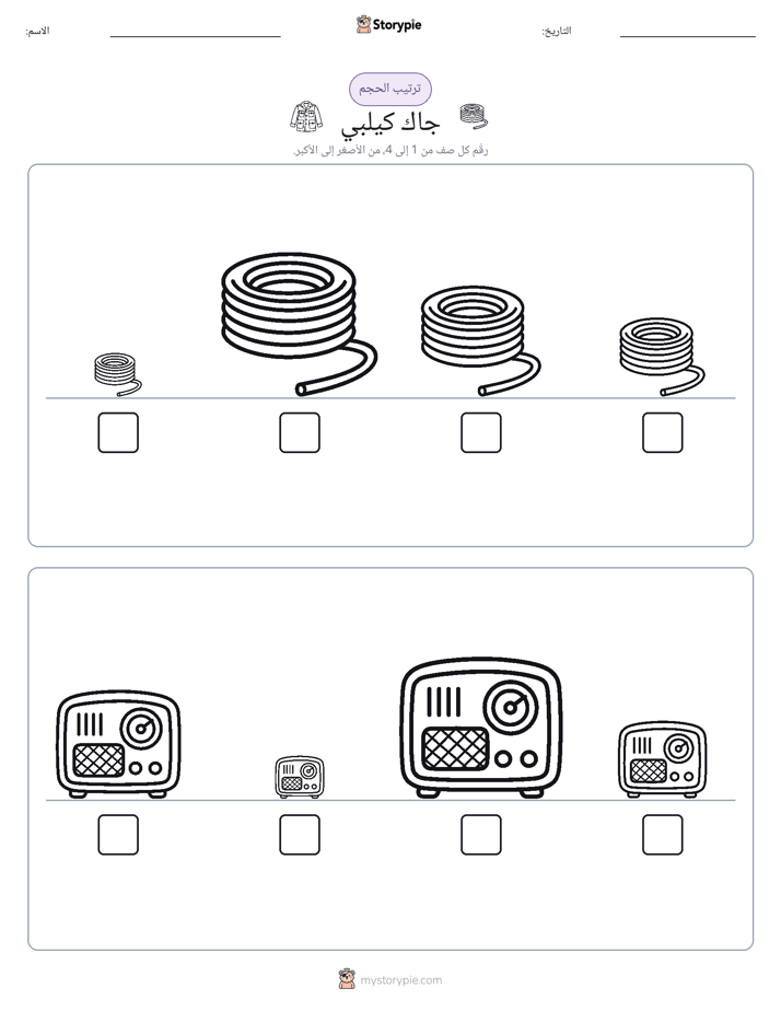 ترتيب الحجم