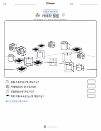 카메라 필름 인쇄 가능한 워크시트 미리보기