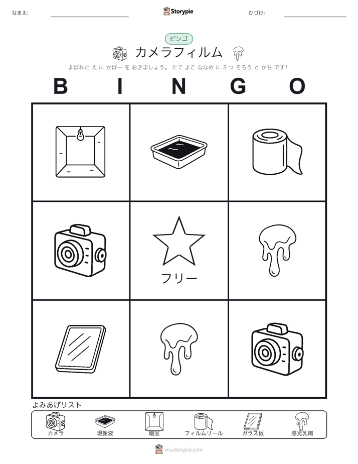 ピクチャービンゴ