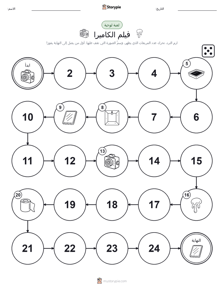 لعبة لف و تحرك