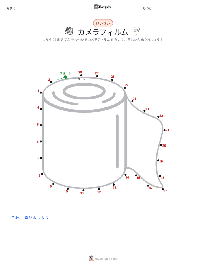 点つなぎ