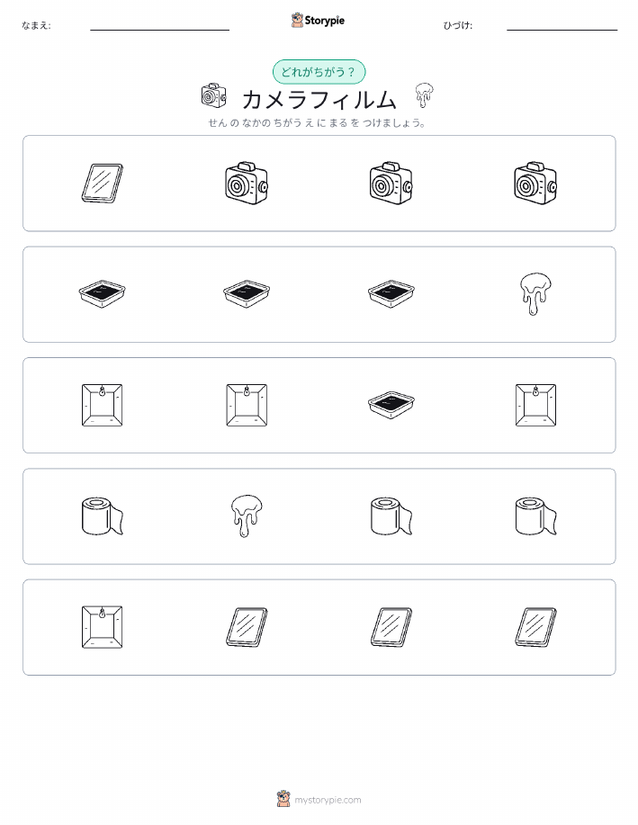 異なるものを見つけよう