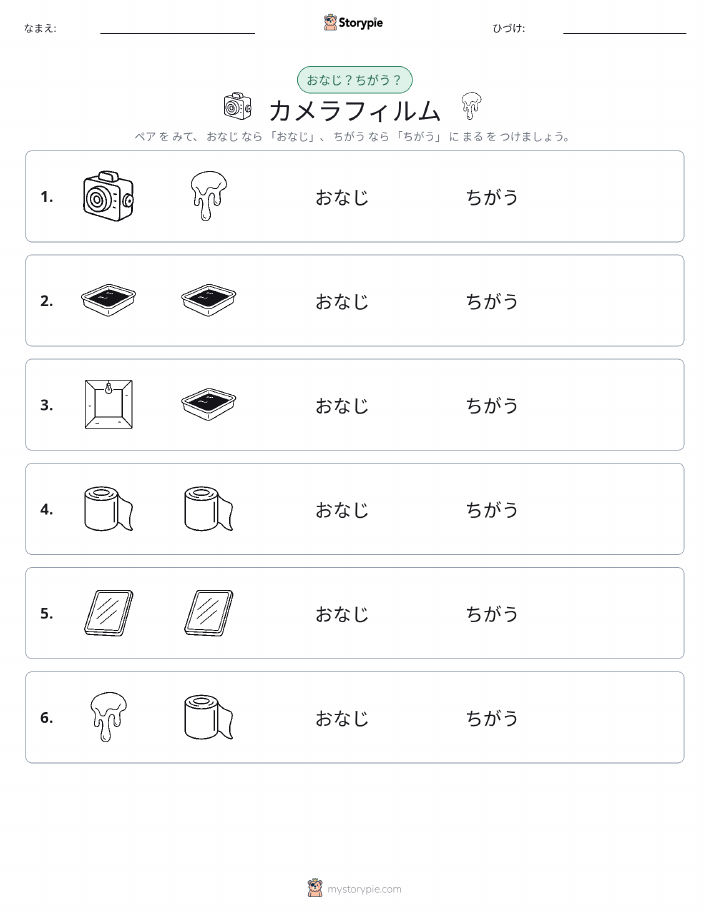 同じか違うか